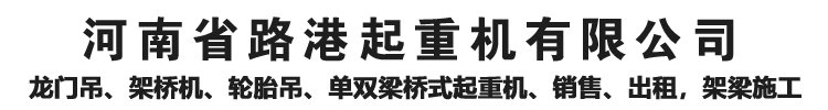 河南省路港起重机集团有限公司