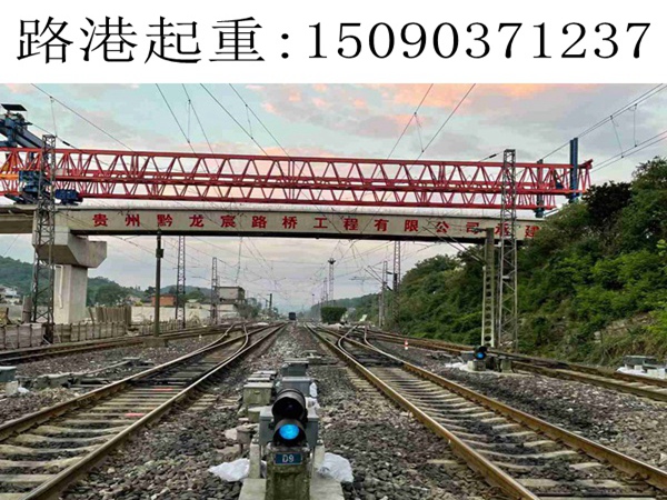 贵阳220吨架桥机跨铁路线